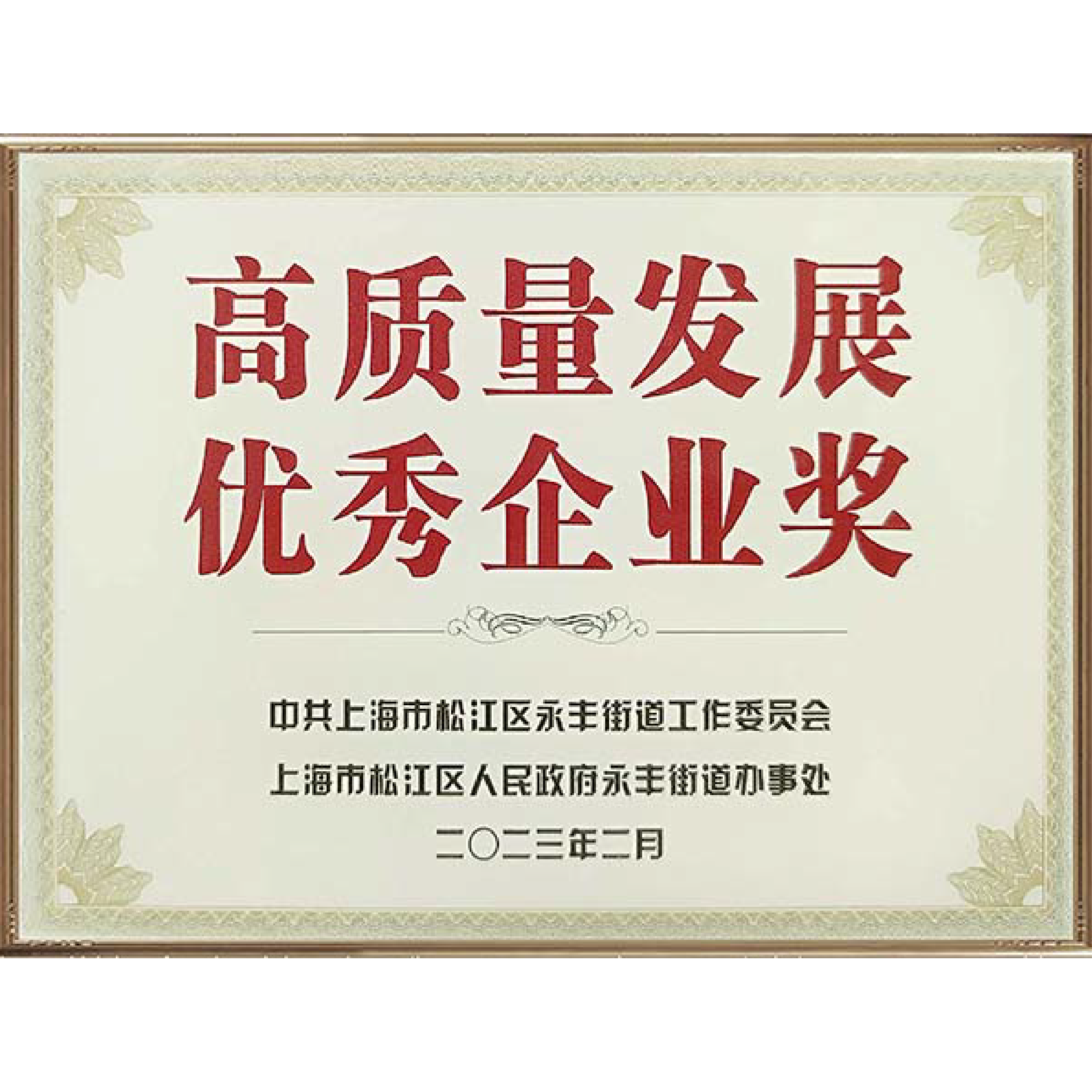 喜讯！球盟会(中国)新材荣获“上海市科学技术奖”